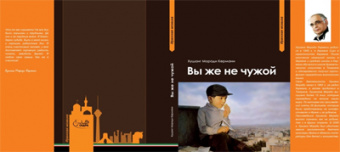کتاب «شما که غریبه نیستید» به زبان روسی منتشر شد