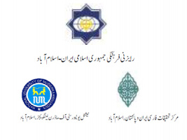 فراخوان همایش «پیوستگی‌های فرهنگی و زبانی، ایران و پاکستان» منتشر شد