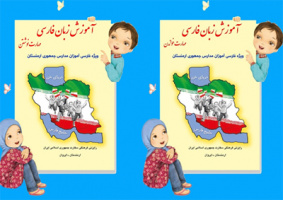 انتشار کمک آموزشی زبان فارسی ویژه مدارس ارمنستان