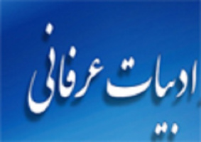 کنفرانس بین‌المللی «ادبیات عرفانی فارسی» در چین