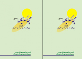 تجدید چاپ کتاب «داستان راستان» به زبان اردو در دهلی نو