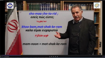 فیلم‌های «آموزش زبان فارسی» به زبان یونانی تهیه شد