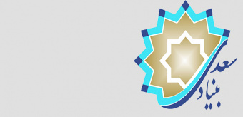 فراخوان تولید «سامانه جامع آموزش بنیاد سعدی»