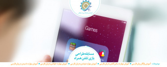 مسابقه «طراحی بازی تلفن همراه» با هدف آموزش زبان فارسی