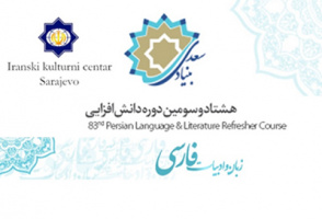 دانشجویان زبان فارسی دانشگاه سارایوو به تهران میآیند