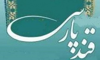 سومین نشست «قند پارسی» در سازمان فرهنگ برگزار می‌شود