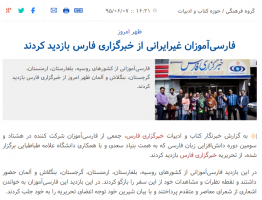 فارسی‌آموزان غیرایرانی از خبرگزاری فارس بازدید کردند