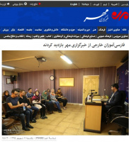 فارسی آموزان خارجی از خبرگزاری مهر بازدید کردند
