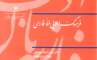فرهنگ املایی خط فارسی بر روی وبگاه فرهنگستان