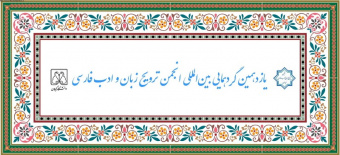 پیام دکتر حدّاد عادل به یازدهمین همایش انجمن ترویج زبان و ادبیات فارسی