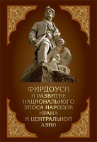 انتشار کتاب فردوسی و رشد حماسه‌های ملی در قزاقستان