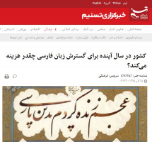 کشور در سال آینده برای گسترش زبان فارسی چقدر هزینه می‌کند؟