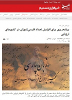 برنامه‌ریزی برای افزایش تعداد فارسی‌آموزان در کشورهای اروپایی