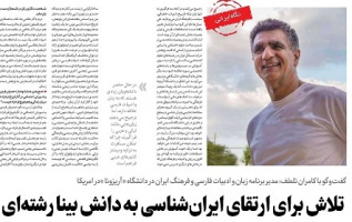 تلاش برای ارتقای ایران‌شناسی به دانش بینا رشته‌ای