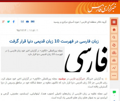 زبان فارسی در فهرست 10 زبان قدیمی دنیا قرار گرفت