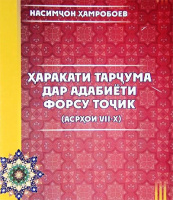 کتاب «حرکت ترجمه در ادبیات فارس و تاجیک» به خط سیریلیک