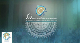 دوره های دانش افزایی زبان فارسی اهمیت بسیار در وجهه بین المللی ایران دارد