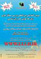 دومین کنفرانس بین المللی بررسی مسائل جاری زبان ها، گویش ها و زبان شناسی