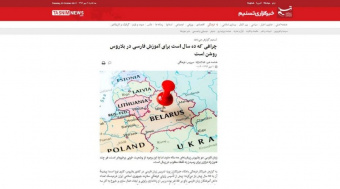 چراغی که ده سال برای آموزش فارسی در بلاروس روشن است