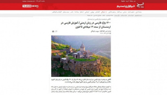 1400واژه فارسی در زبان ارمنی-آموزش فارسی در ارمنستان از سده ۱۲ میلادی تاکنون