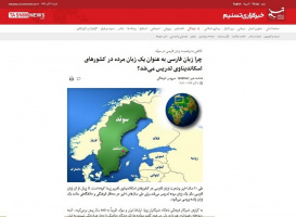 چرا زبان فارسی به عنوان یک زبان مرده در کشورهای اسکاندیناوی تدریس می‌شد؟