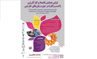 اولین همایش اقتصاد و کارآفرینی (کسب و کار) در حوزه زبان­های خارجی برگزار می­ شود