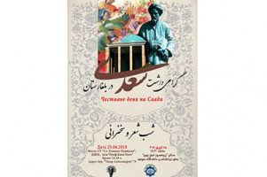 آیین بزرگداشت روز سعدی در بلغارستان برگزار می‌شود