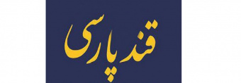پنجمین نشست «قند پارسی» در سازمان فرهنگ و ارتباطات اسلامی برگزار میشود
