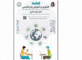 کارگاه فناوری در آموزش زبان فارسی  توسط بنیاد سعدی برگزار می شود