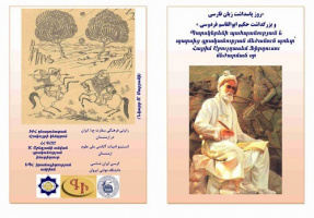 برگزاری «روز پاسداشت زبان فارسی و بزرگداشت حکیم ابوالقاسم فردوسی» در ارمنستان