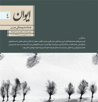 انتشار چهارمین شماره فصلنامه «ایوان» در پاریس