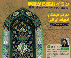 در ژاپن نشست تخصصی "معرفی فرهنگ و ادبیات ایرانی" برگزار خواهد شد