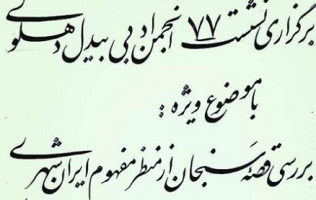 برگزاری هفتاد و هفتمین نشست انجمن ادبی بیدل دهلوی +گزارش تصویری