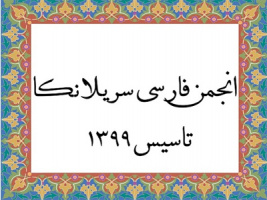 آغاز به کار انجمن فارسی سریلانکا