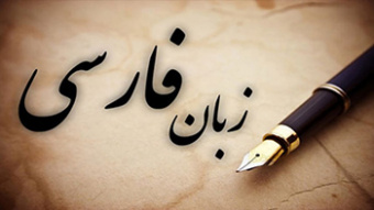 آغاز چهل‌وششمین دوره آموزشی زبان فارسی در ایتالیا