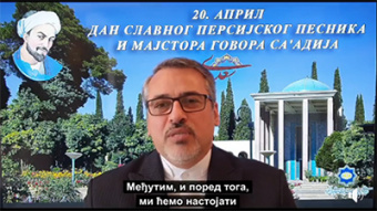 پیام تبریک رایزن فرهنگی ایران و نماینده بنیاد سعدی در صربستان به مناسبت «روز سعدی» و «عید پاک»