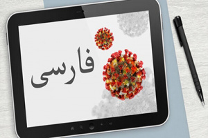 اطلاعات ضروری درباره کرونا برای فارسی‌زبانان هامبورگ