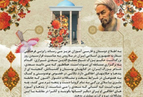 بزرگداشت روز سعدی در بلاروس