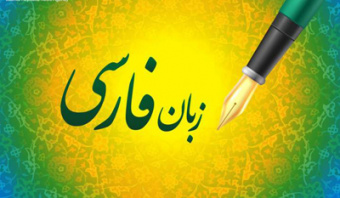 تأثیر متقابل زبان عربی و فارسی و نقش مشترک دو زبان در تمدن اسلامی