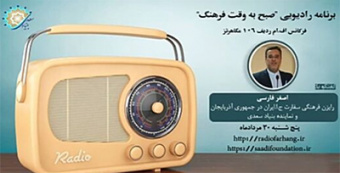 زبان فارسی در میان اشتراکات فرهنگی ایران و جمهوری آذربایجان جایگاه خاصی دارد