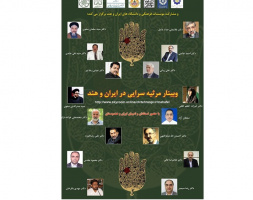 وبینار «مرثیه سرایی در ایران و هند» برگزار شد