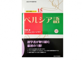 کتاب «زبان فارسی» از سری کتاب‌های «زبان‌های دنیا» به ژاپنی منتشر شد