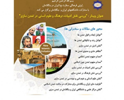 وبینار «بررسی نقش ادبیات، فرهنگ و علوم انسانی در تمدن‌سازی» در بنگلادش