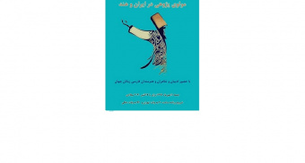 ویژه‌برنامه «مولوی‌پژوهی در ایران و هند» در فضای مجازی