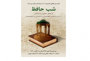 برپایی «شب حافظ» در گروه بین‌المللی هندیران
