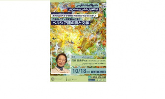 نشست «شعر و ادبیات فارسی از نگاه ایرانشناس برجسته ژاپنی»