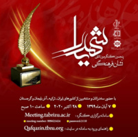 برگزاری پنجمین کنگره بین‌المللی نشان فرهنگی شهریار شعر و ادب ایران