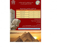 دوره برخط آموزش زبان فارسی ویژه فارسی آموزان مصری