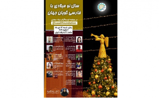 گپ و گفت با فارسی‌گویان جهان به مناسب آغاز سال نو میلادی