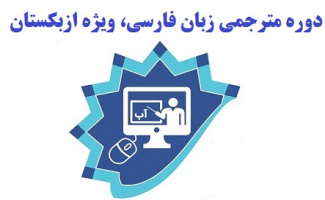 دوره «مترجمی زبان فارسی، ویژه ازبکستان»